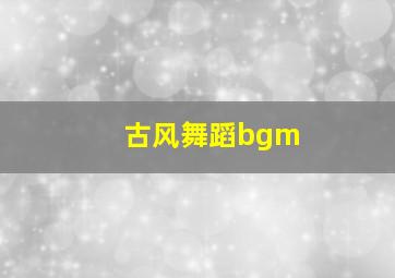 古风舞蹈bgm