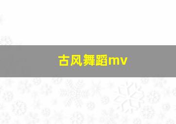 古风舞蹈mv