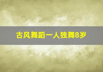 古风舞蹈一人独舞8岁