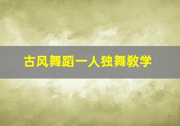 古风舞蹈一人独舞敎学