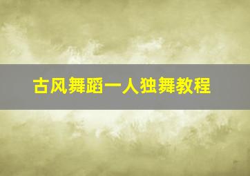 古风舞蹈一人独舞教程