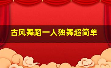 古风舞蹈一人独舞超简单