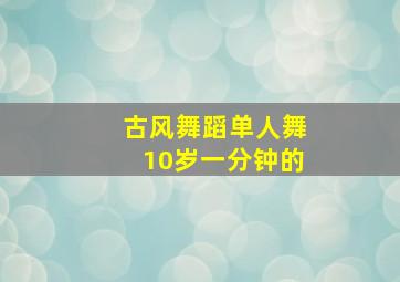 古风舞蹈单人舞10岁一分钟的