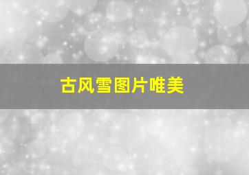 古风雪图片唯美