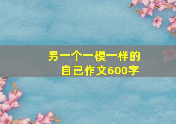 另一个一模一样的自己作文600字