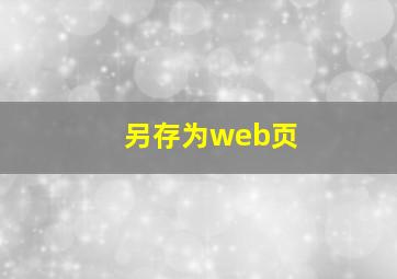 另存为web页