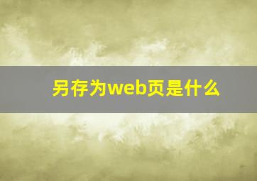 另存为web页是什么