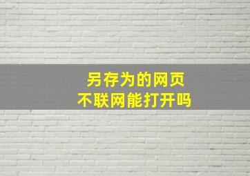 另存为的网页不联网能打开吗