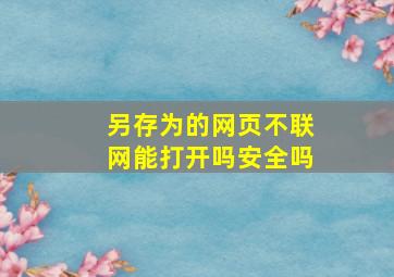 另存为的网页不联网能打开吗安全吗