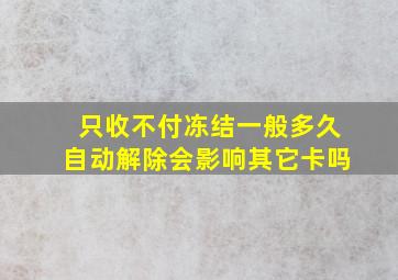 只收不付冻结一般多久自动解除会影响其它卡吗