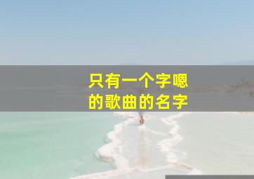 只有一个字嗯的歌曲的名字