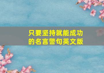 只要坚持就能成功的名言警句英文版