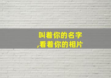 叫着你的名字,看着你的相片