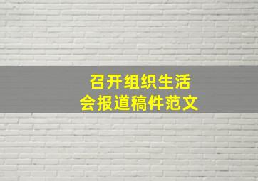 召开组织生活会报道稿件范文