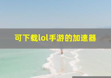 可下载lol手游的加速器