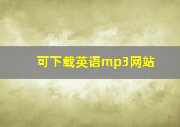 可下载英语mp3网站