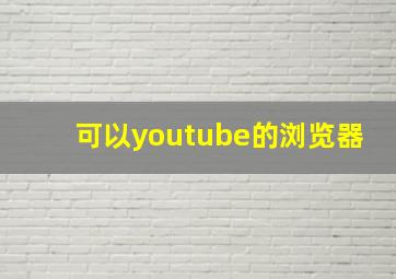 可以youtube的浏览器