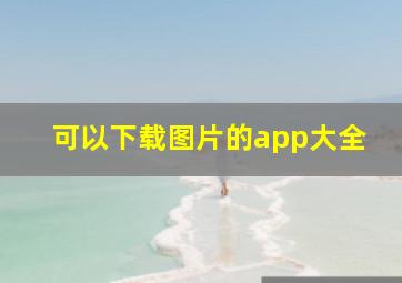 可以下载图片的app大全