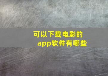 可以下载电影的app软件有哪些