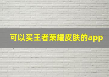 可以买王者荣耀皮肤的app