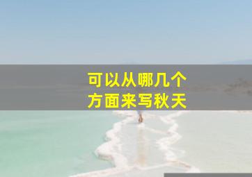 可以从哪几个方面来写秋天