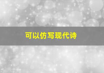 可以仿写现代诗