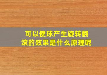 可以使球产生旋转翻滚的效果是什么原理呢