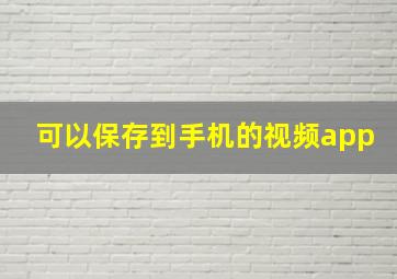 可以保存到手机的视频app