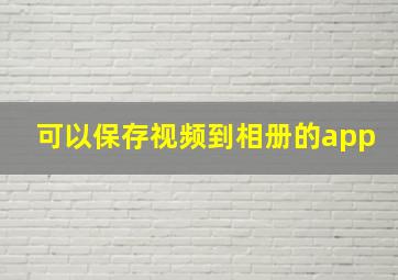 可以保存视频到相册的app