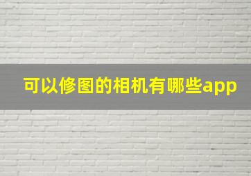 可以修图的相机有哪些app