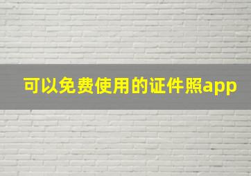 可以免费使用的证件照app