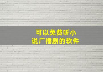 可以免费听小说广播剧的软件