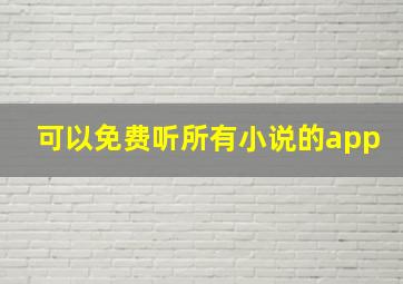 可以免费听所有小说的app