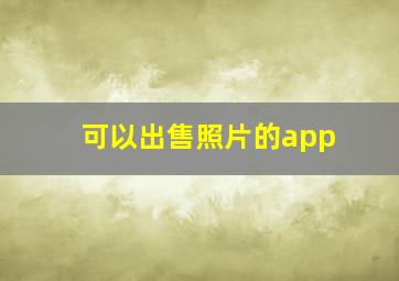 可以出售照片的app