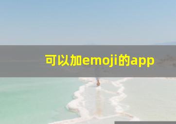 可以加emoji的app