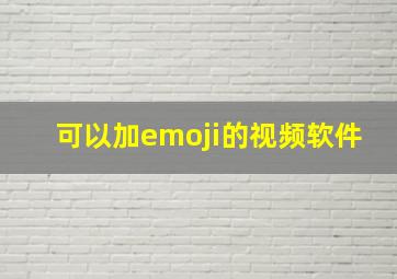 可以加emoji的视频软件