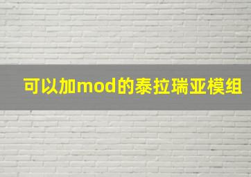 可以加mod的泰拉瑞亚模组