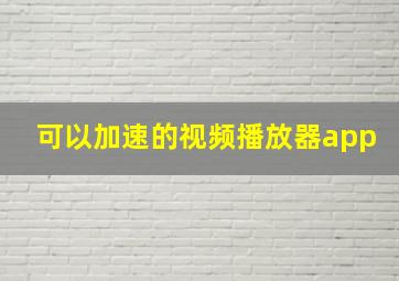 可以加速的视频播放器app