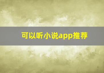 可以听小说app推荐