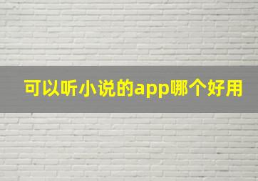 可以听小说的app哪个好用