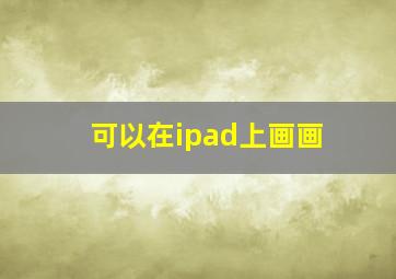 可以在ipad上画画