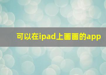 可以在ipad上画画的app