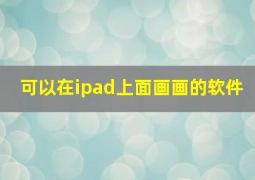 可以在ipad上面画画的软件