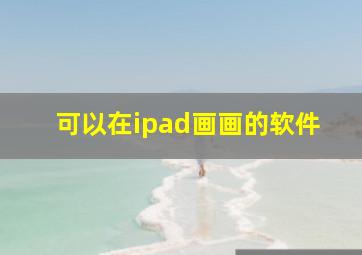 可以在ipad画画的软件