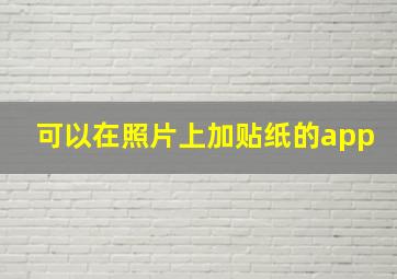 可以在照片上加贴纸的app