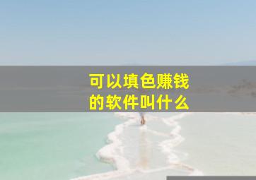 可以填色赚钱的软件叫什么