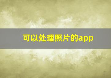 可以处理照片的app