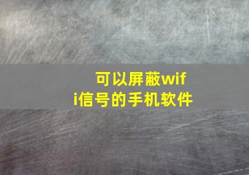 可以屏蔽wifi信号的手机软件