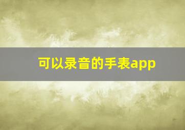 可以录音的手表app