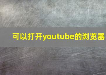 可以打开youtube的浏览器